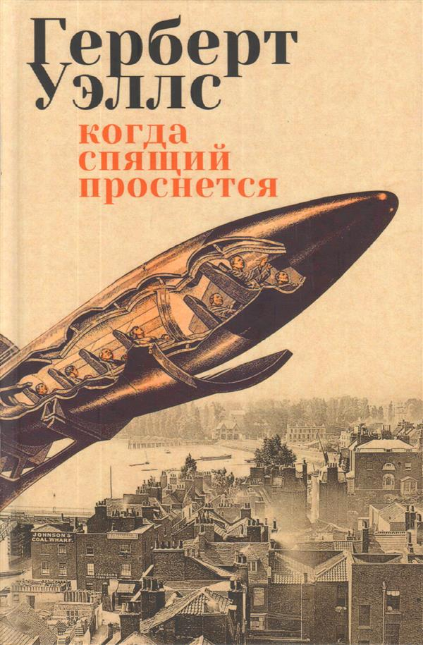 Антиутопия мертва: Всю жизнь мы пользовались чужим трудом - Моё, Герберт Уэллс, Расизм, Цитаты, Утопия, Писатели, Литература, Текст, Длиннопост, Отрывок из книги, Рецензия, Эссе, Спойлер, Антиутопия, Обзор книг