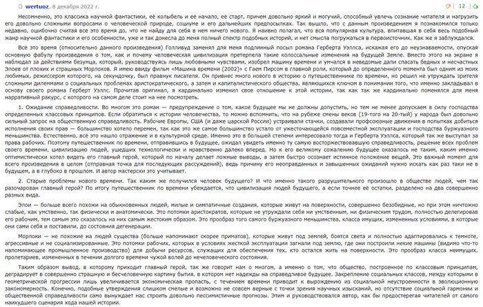 Продолжение поста «Антиутопия мертва: Всю жизнь мы пользовались чужим трудом» - Моё, Герберт Уэллс, Расизм, Цитаты, Утопия, Писатели, Литература, Текст, Длиннопост, Отрывок из книги, Рецензия, Эссе, Спойлер, Антиутопия, Обзор книг, Машина времени, Обзор, Ответ на пост, Что почитать?