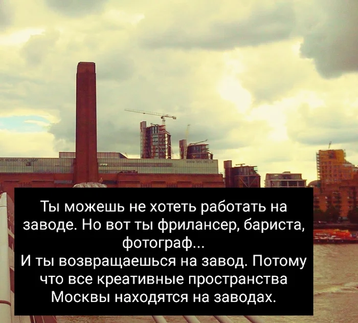 You lost. The plant won. - My, Moscow, Moscow region, Factory, Brickworks, Creative, The gods of marketing, Hipster, Barista, Freelance, Freelancer, Memes, Spent, Industrial zone, Creative people, Factory, Profession, Professional humor, Designer, Project, Entrepreneurship, Picture with text