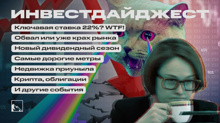 Ключевая ставка 22%, инфляция не снижается, рубль слабеет, недвижка не дешевеет, дивиденды и другие новости. Субботний инвестдайджест - Моё, Облигации, Инвестиции, Инвестиции в акции, Биржа, Фондовый рынок, Дайджест, Экономика, Ключевая ставка, Дивиденды, Центральный банк РФ, Валюта, Доллары, Биткоины, Длиннопост