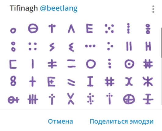 Эмодзи в телеграме - Моё, Язык, Иностранные языки, Telegram, Эмодзи, Туареги, Африка, Сахара