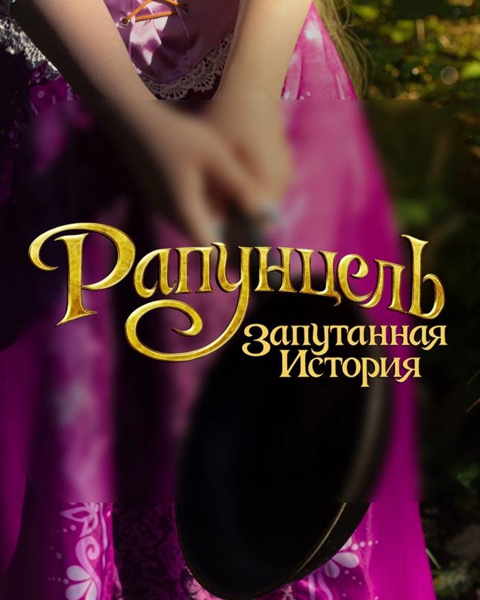 Rapunzel: Tangled - Cosplay, Rapunzel Tangled, Rapunzel, The photo, VKontakte (link), Longpost