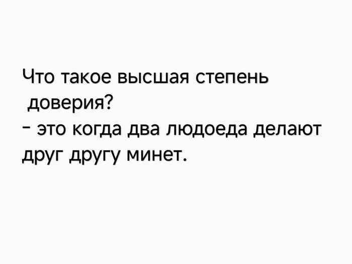 Надо доверять ближнему... - Доверие, Люди, Юмор, Скриншот, Повтор, Моё, Странный юмор, Людоед, Минет