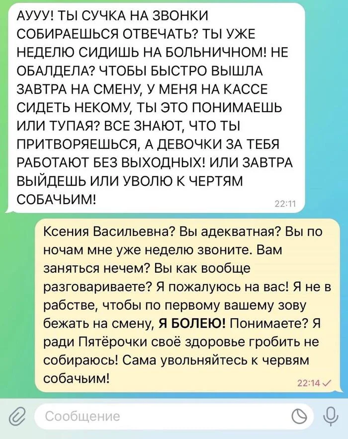 Перед тем, как устроиться менеджером Пятёрочки, нужно убить в себе все человеческое - Пятерочка, Картинка с текстом, Токсичность, Неадекват, Хамство, Telegram (ссылка), Переписка, Скриншот, Больничный лист, Работа, Увольнение