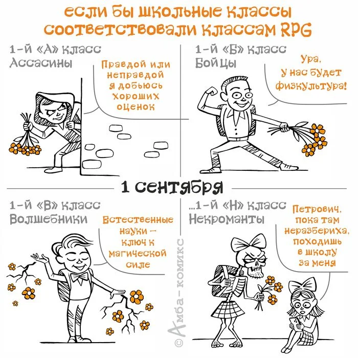 Классы - Моё, Амба-Комикс, Комиксы, Юмор, RPG, 1 сентября