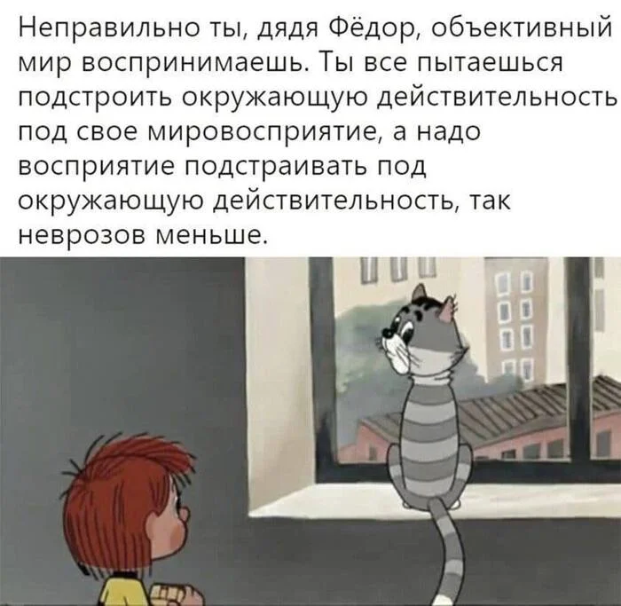 About the objective world - Humor, Memes, Uncle Fedor, Matroskin the cat, Psychology, Picture with text