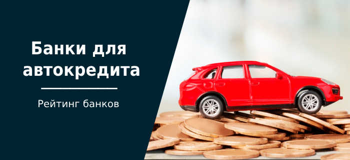 Лучшие банки для автокредитов, включая банки для рефинансирования автокредитов физическим лицам - Кредит, Автокредит, Банк, Покупка авто, Займ, Блоги компаний, Длиннопост