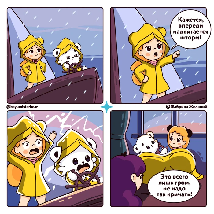 Storm - My, Humor, Comics, Milota, The Bears, Children, Games, Thunderstorm, Rain