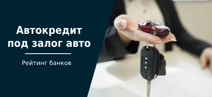 Автокредиты под залог покупаемого автомобиля: ТОП-5 страховых компаний - Кредит, Покупка авто, Банк, Займ, Блоги компаний, Длиннопост