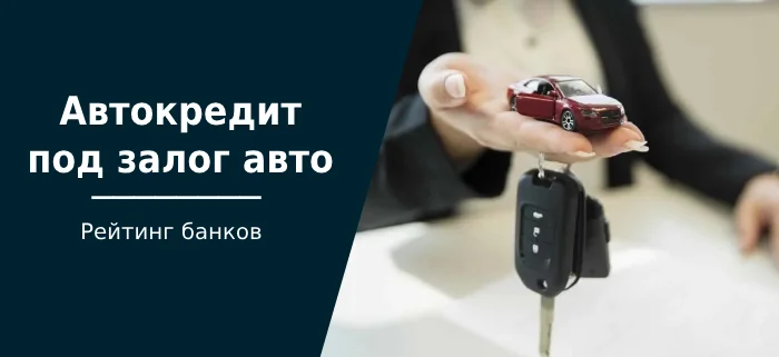 Автокредиты под залог покупаемого автомобиля: ТОП-5 страховых компаний - Кредит, Покупка авто, Банк, Займ, Блоги компаний, Длиннопост