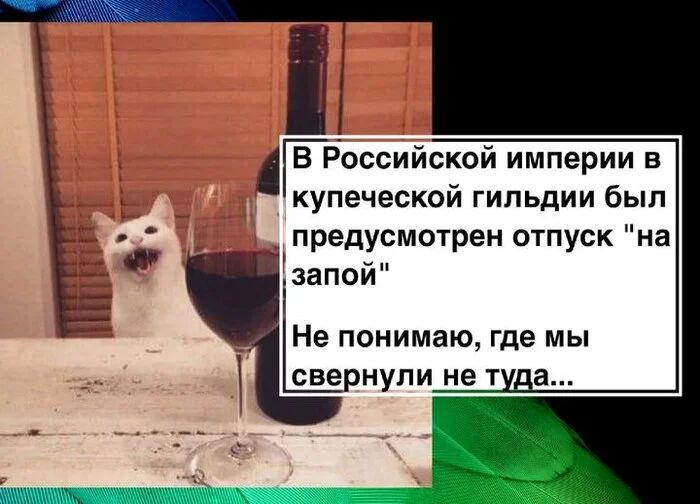 The hard lot of a merchant - Memes, Humor, Repeat, cat, Российская империя, Merchant, Booze, Picture with text