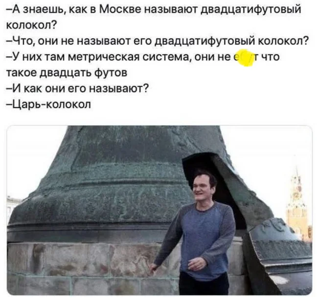 Once upon a time in Moscow - Moscow, Mayonnaise, Ketchup, Monument, Bells, Tsar Bell, Quentin Tarantino, One day, Metric, Math humor, Pound, Memes, Hollywood, История России