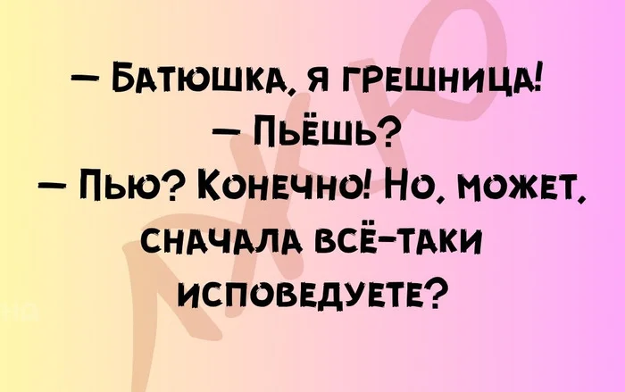 Может сначала исповедь - Картинка с текстом, Юмор, Исповедь