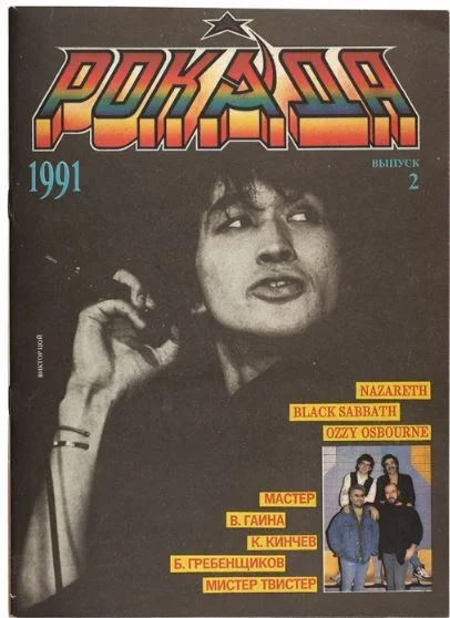 Do you remember there was a magazine? - Viktor Tsoi, Gorky Park, Magazine, Cover