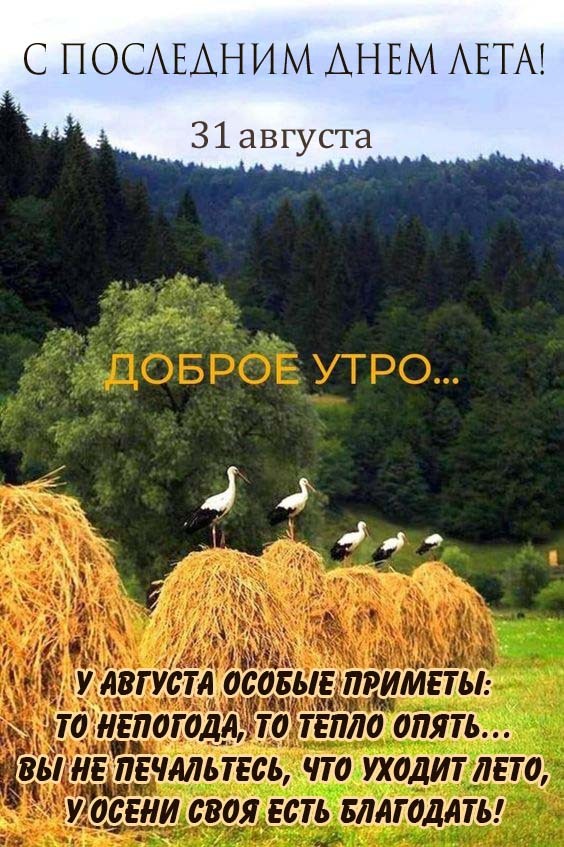 С поселдним днем лета