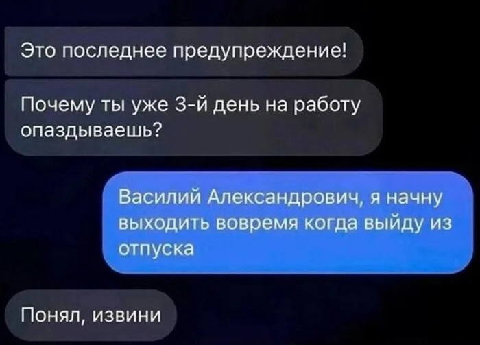 Такая работа нам не нужна - Работа, Начальство, Опоздание, Отпуск, Переписка