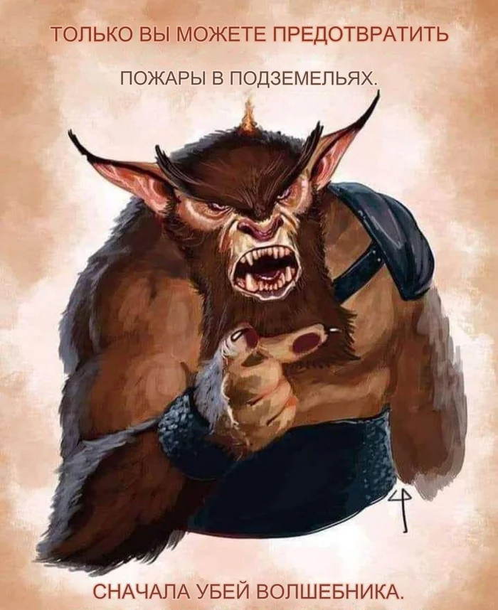 Ежедневные ДнД мемы - Моё, Dungeons & Dragons, Dnd 5, Перевод, Настольные ролевые игры, Перевел сам, Мемы, Юмор, Ролевые игры, Картинка с текстом, Длиннопост