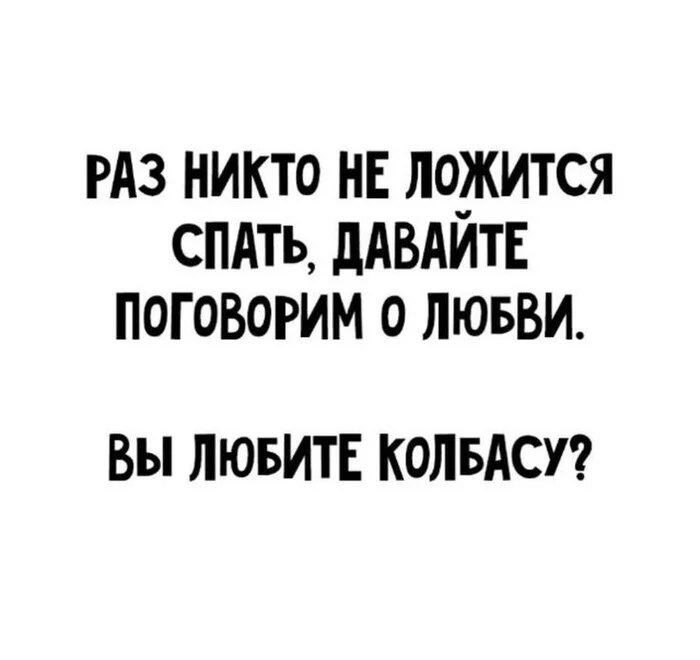 На сон грядущий - Картинка с текстом, Юмор, Колбаса