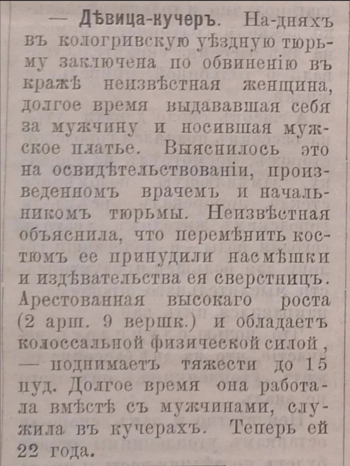 Crime Chronicle. Newspaper “Kineshemets” No. 48. Russian Empire, 1912 - История России, Российская империя, 20th century, Notes, Media and press, Crime, Emancipation, Women, Coachman, Transvestites, Theft, Arrest