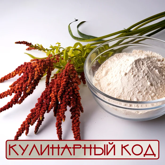 Culinary code. Flour mosaic. Amaranth flour - My, Nutrition, Cooking, Products, Food, Flour, Facts, Knowledge, Longpost