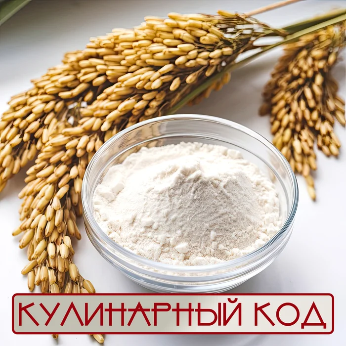 Culinary code. Flour mosaic. Rice flour - My, Cooking, Nutrition, Products, Food, Flour, Facts, Knowledge, Longpost