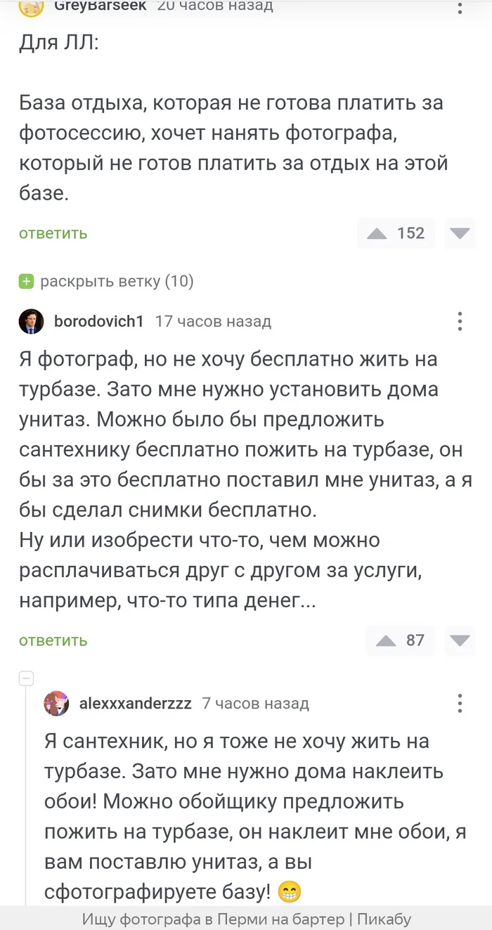 Распутывая клубок или никто не хочет жить на турбазе - Юмор, Комментарии на Пикабу, Фотограф, Бартер, Деньги, Обмен, Скриншот