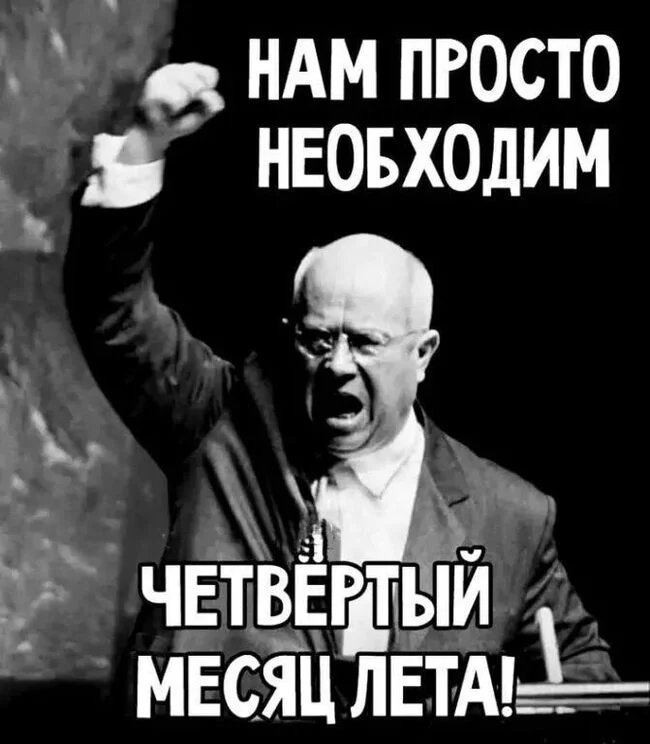 Not enough... - Humor, Picture with text, Summer, Demotivator, Nikita Khrushchev