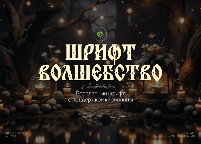 Шрифт TD Volshebstvo - Моё, Дизайн, Photoshop, Кириллица, Презентация, Шрифт, Бесплатно, Длиннопост