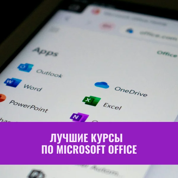 Лучшие курсы по Microsoft Office - Microsoft office, Обучение, Учеба, Длиннопост