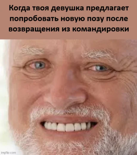 Научилась - Юмор, Картинка с текстом, Мемы, Поза, Девушки, Командировка, Гарольд скрывающий боль, Telegram (ссылка)