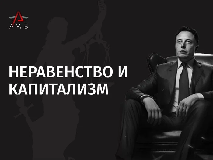 Неравенство при капитализме - Политэкономия, Политика, Экономика, Капитализм, Неравенство, Социальное неравенство, Диалектика, Telegram (ссылка)