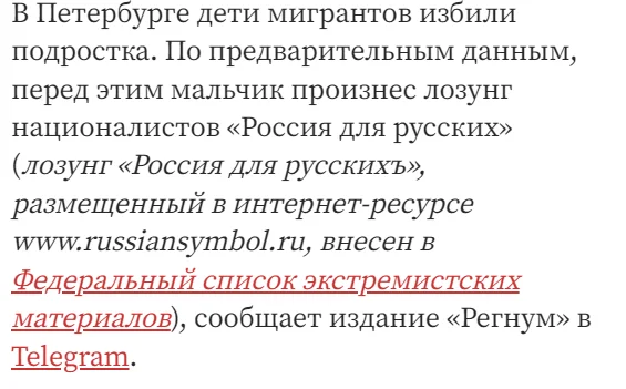 В Петербурге дети мигрантов избили подростка за лозунг «Россия для русских» - Мигранты, Преступление, Нападение, Санкт-Петербург, Избиение, Подростки, Криминал, Текст, Негатив