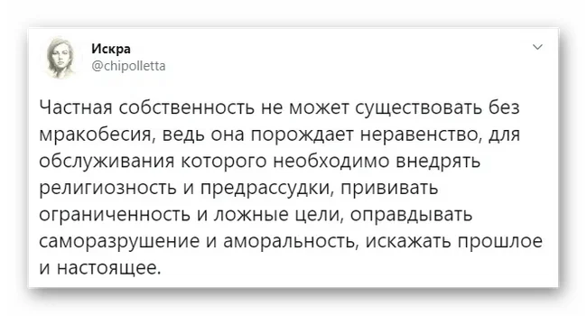 Необходимость мракобесия - Искра (Twitter), Мракобесие, Частная собственность