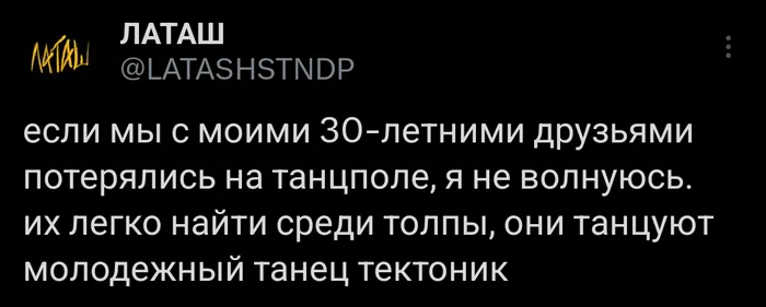 На танцполе в самом центре. Под тектоник я танцую - Юмор, Скриншот, Twitter, Тектоник, Повтор