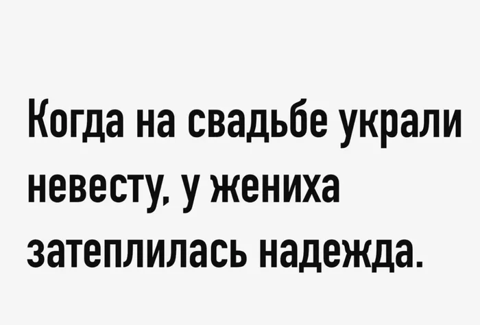 Украли... - Из сети, Юмор, Мемы, Фраза, Цитаты, Выводы, Афоризм, Свадьба