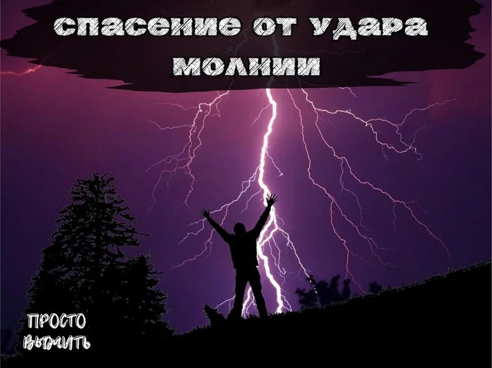 Сигналы молнии: как спастись в критический момент - Моё, Молния, Гроза, Выживание, Природа, Сила природы, Электричество, Спасение, Что делать, Действия, Правила, Удар током, Удар, Инструкция, Статья, Информация, Совет, Обучение, Опасность, Признак, Тело