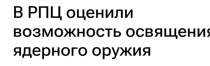 Сила РПЦ - Моё, Религия, Ядерное оружие, Христианство, Православие, Освящение, РПЦ