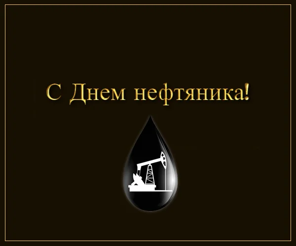 Картинки с Днем нефтяника - Праздники, Поздравление, Пожелание, Открытка, Картинки, День нефтяника