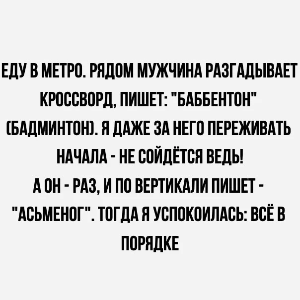 Разгадываю кроссворды легко и непринужденно - Забавное, Юмор, Скриншот, Картинка с текстом, Кроссворд