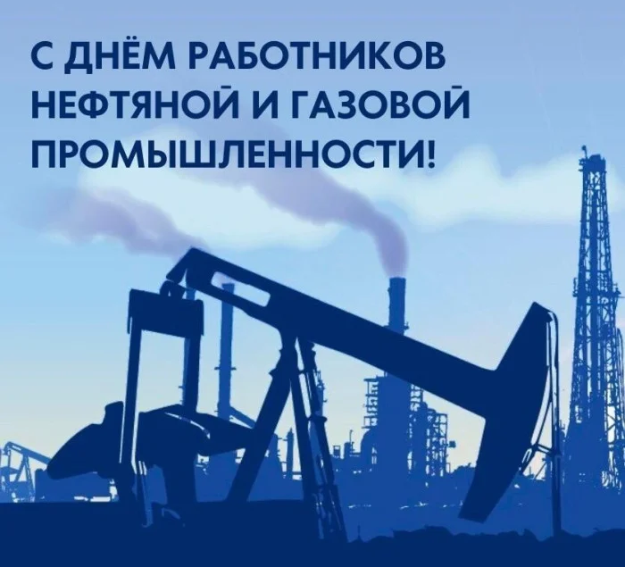 С праздником! - Люди, Праздники, Нефть, Газ, Нефтяники, Добыча нефти, Поздравление