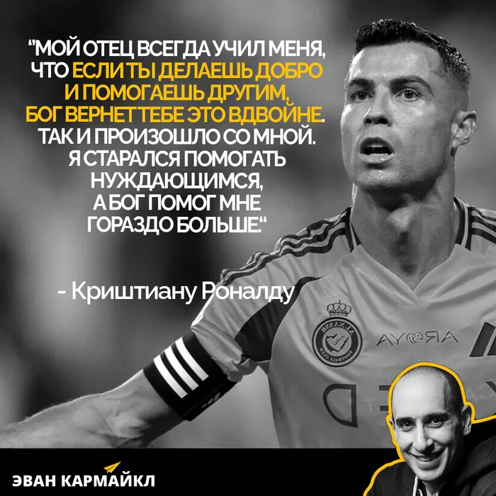 Мой отец всегда учил меня... - Мотивация, Жизнь, Мудрость, Криштиану Роналду, Цитаты