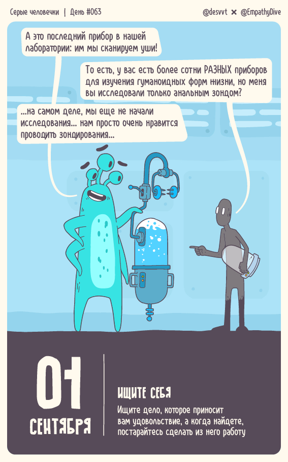 Серые человечки. День #063. Ищите себя