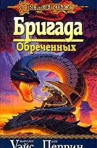 Ответ на пост «Бедные орки» - Dragonlance, Маргарет Уэйс и Трейси Хикмен