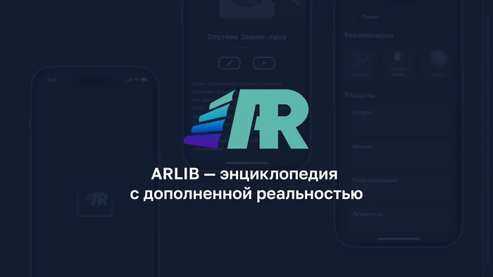 ARlib - Augmented Reality Encyclopedia for Schoolchildren: Path to Innovative Learning - Startup, Education, Development, Project, Telegram (link), VKontakte (link), Longpost