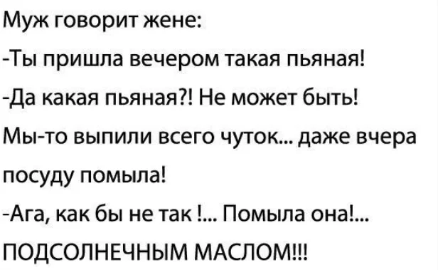 Всего чуток... - Из сети, Юмор, Мемы, Анекдот, Муж, Жена, Посуда, Вчера, Скриншот, Зашакалено