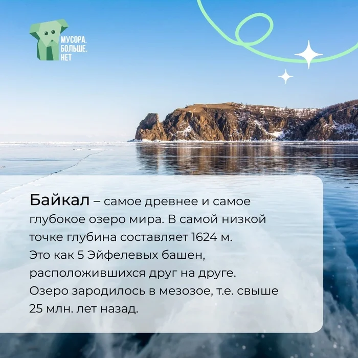 Его называют «бриллиантом природы» - Моё, Природа, Байкал, Мусор, Экология, Туризм, Озеро, Байкал на коньках, Экопросвещение, Мбн, Факты, Дикая природа, Природа России, Древность, Экологическая катастрофа, Загрязнение окружающей среды, Защита, Длиннопост