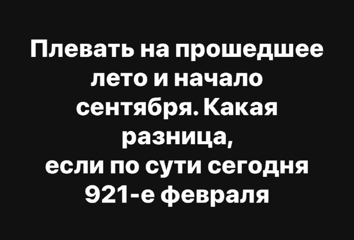 Какая осень? Ещё февраль