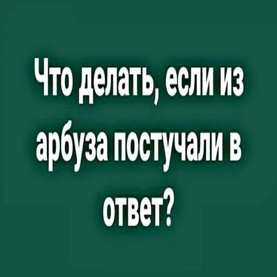 Было? - Юмор, Картинка с текстом, Комментарии, Атеизм, Демотиватор, Арбуз