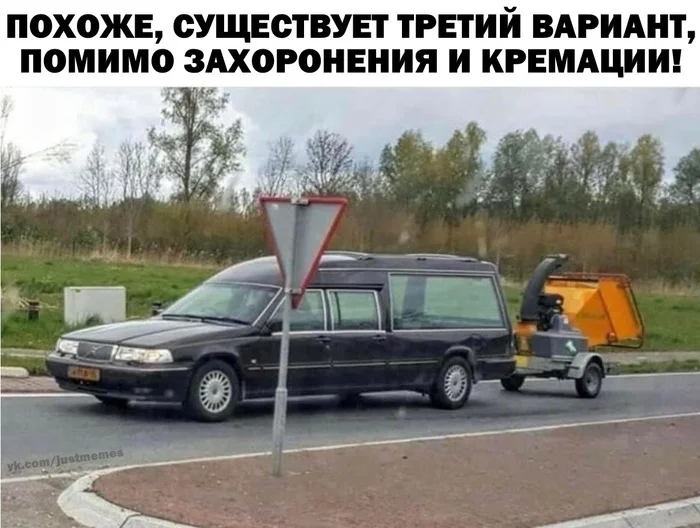 Third option! - My, Humor, Memes, VKontakte (link), Picture with text, Funeral, Crusher