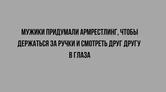 За ручки... - Из сети, Юмор, Фраза, Цитаты, Афоризм, Мемы, Армрестлинг, Странный юмор, Картинка с текстом, Мужчины